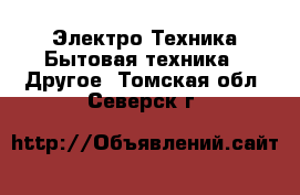 Электро-Техника Бытовая техника - Другое. Томская обл.,Северск г.